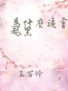 为什么逼会越来越黑