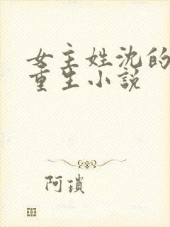 女主姓沈的古代重生小说