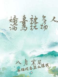 娇妻被多人调教沦为玩物 娇妻被多人调教沦为玩物