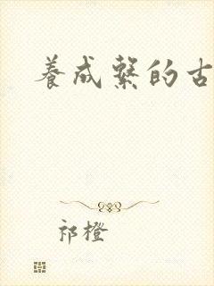 养成系的古言 养成系的古言