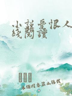 小说爱恨人间在线阅读