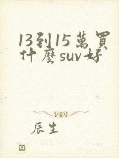 13到15万买什么suv好