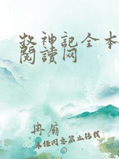牧神记全本免费阅读网