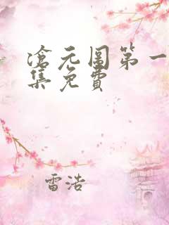 沧元图第一季全集免费