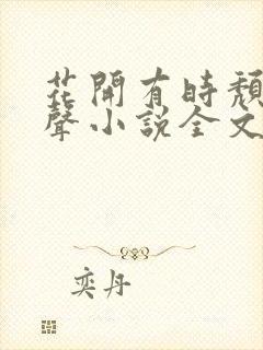 花开有时颓靡无声小说全文阅读