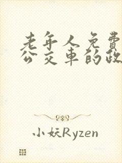 老年人免费乘坐公交车的政策