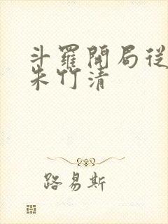 斗罗开局从俘获朱竹清