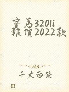 宝马320li报价2022款落地价 宝马320li报价2022款落地价