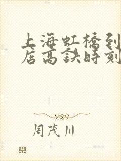 上海虹桥到驻马店高铁时刻表