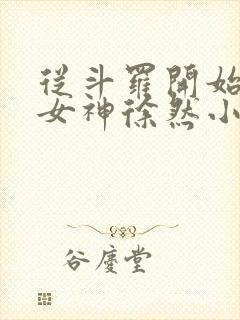 从斗罗开始俘获女神徐然小说阅读