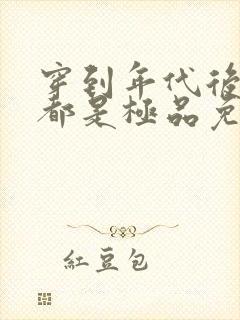 穿到年代后全家都是极品免费小说
