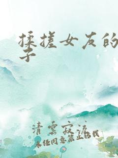 揉搓女友的大奶子