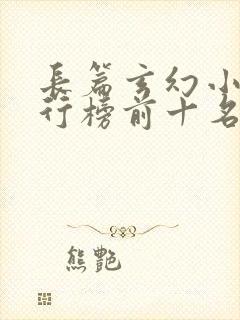 长篇玄幻小说排行榜前十名完结