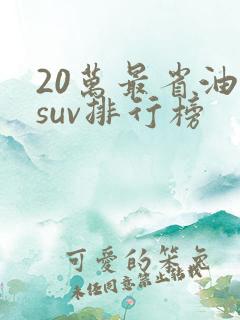 20万最省油的suv排行榜 20万最省油的suv排行榜