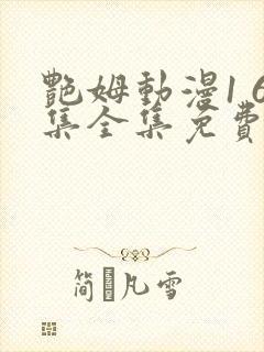 艳姆动漫1 6集全集免费观看高清