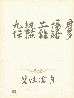 九级工伤雇主责任险能赔多少钱