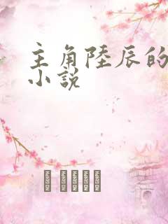 主角陆辰的重生小说