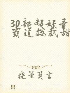 30部超好看的霸道总裁甜宠剧