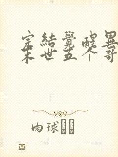 完结觉醒异能穿末世五个哥哥跪地痛哭 小说