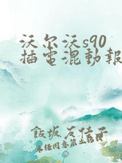 沃尔沃s90 插电混动报价
