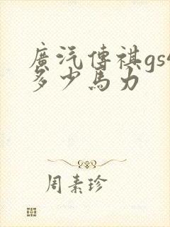广汽传祺gs4多少马力