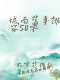 城南旧事概括内容50字
