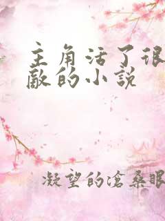 主角活了很久无敌的小说