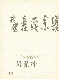 我真不会修仙叶尘在线小说
