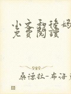 小文和后妈小说免费阅读