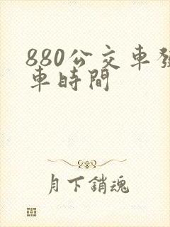 880公交车发车时间