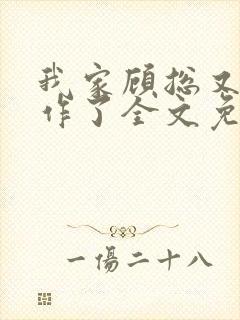 我家顾总又开始作了全文免费阅读无弹窗