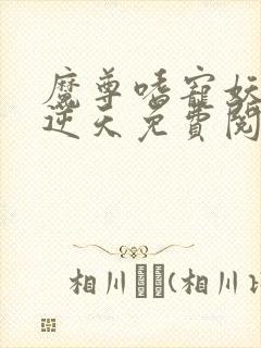 魔尊嗜宠妖妃狠逆天免费阅读