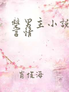 双男主小说推荐言情