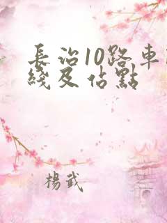 长治10路车路线及站点