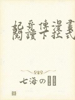 妃哥传漫画免费阅读下拉式六漫