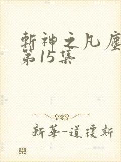 斩神之凡尘神域第15集