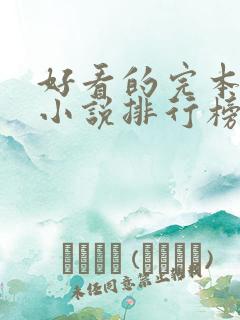 好看的完本穿越小说排行榜前十名
