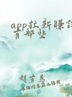 app拉新赚钱有哪些
