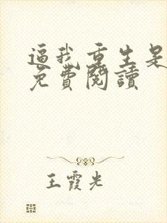 逼我重生是吧 免费阅读