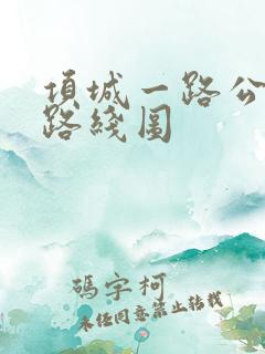 项城一路公交车路线图