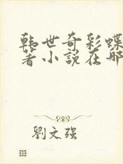 韩世奇彩蝶飞原著小说在哪里看