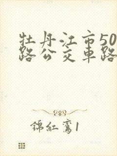 牡丹江市501路公交车路线图