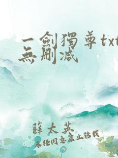 一剑独尊txt无删减
