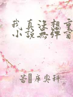 我真没想重生啊小说无弹窗全文免费阅读