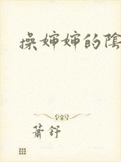 操婶婶的阴道