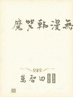魔咒韩漫无删减