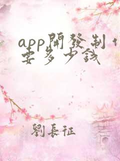 app开发制作要多少钱