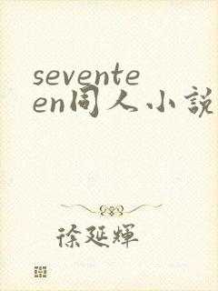 seventeen同人小说双男主 seventeen同人小说双男主