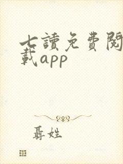 七读免费阅读下载app