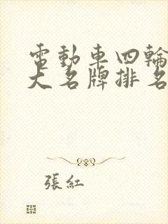 电动车四轮车十大名牌排名及价格
